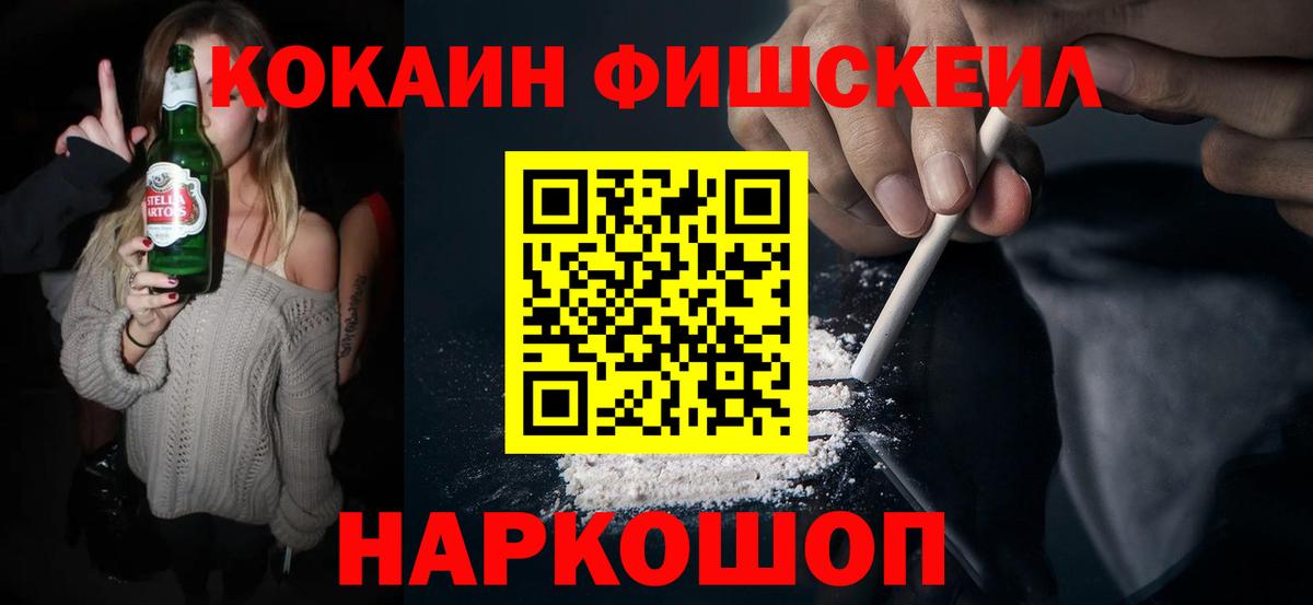 Cocaine Fish Scale  Кокаин 97%  Знаменск  Вход с VPN 